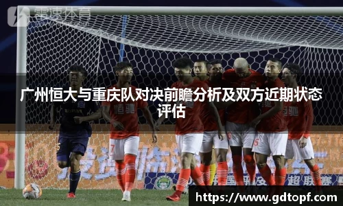 广州恒大与重庆队对决前瞻分析及双方近期状态评估