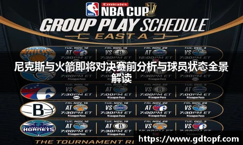 尼克斯与火箭即将对决赛前分析与球员状态全景解读