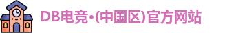 db电竞